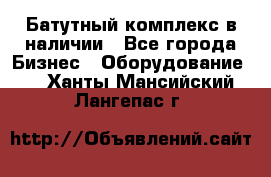 Батутный комплекс в наличии - Все города Бизнес » Оборудование   . Ханты-Мансийский,Лангепас г.